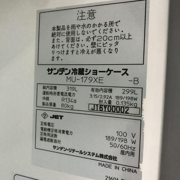 サンデン 冷蔵ショーケース MU-179XE 中古 1ヶ月保証 2016年製 単相