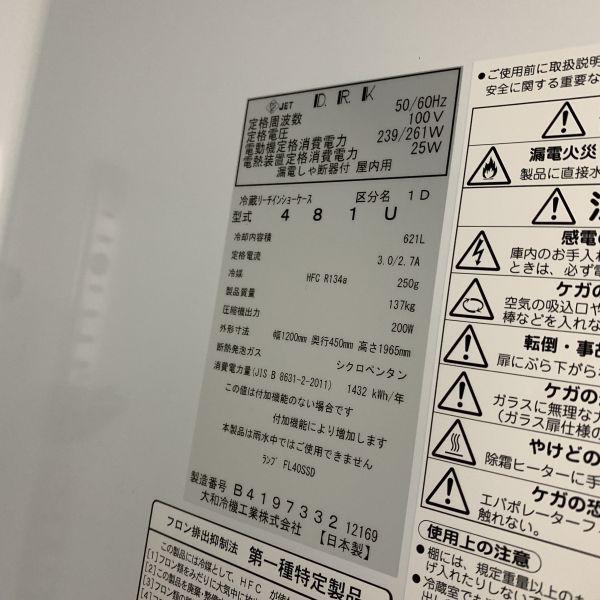 大和冷蔵リーチンショーケース　481U 大和冷機 リーチイン冷蔵ショーケース 481U 240728021525002 - 中古