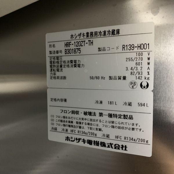 ホシザキ 縦型冷凍冷蔵庫 HRF-120ZT-TH 中古 4ヶ月保証 2012年製 ホシザキ 縦型冷凍冷蔵庫 HRF-120ZT-TH 中古 4ヶ月保証 2012年製