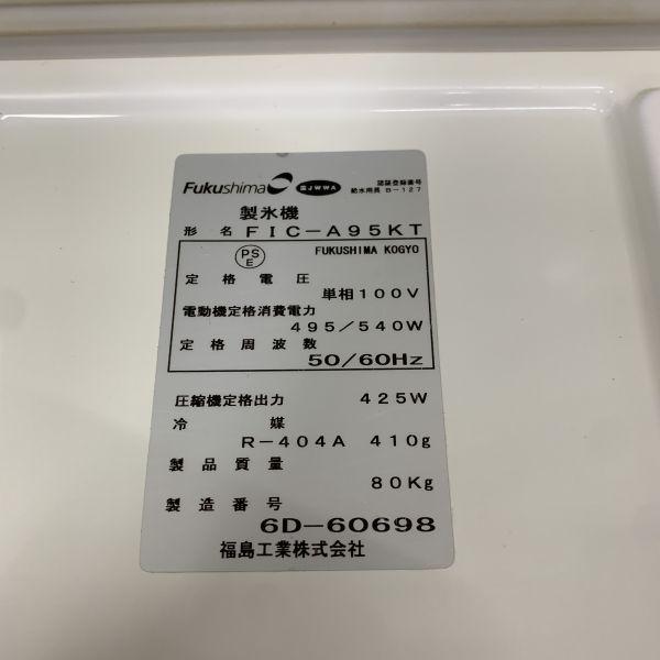 フクシマガリレイ 95kg製氷機 FIC-A95KT 中古 1ヶ月保証 2016年製 単相 