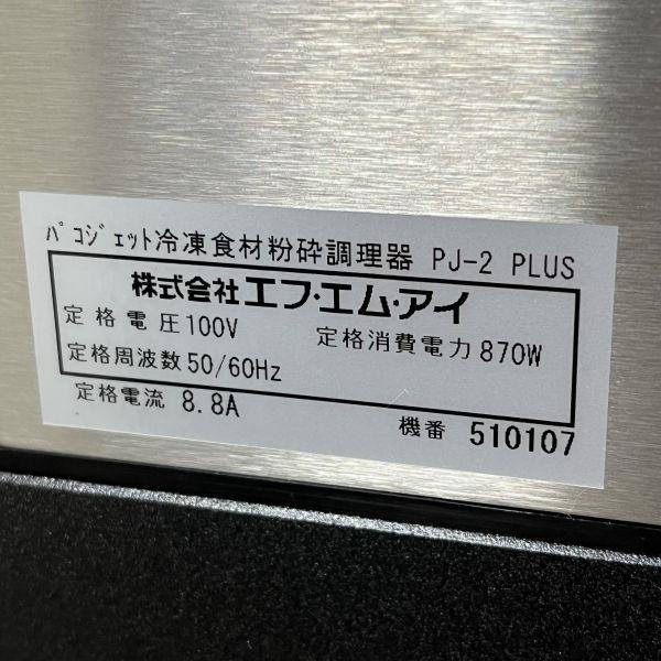 FMI パコジェット PJ-2PLUS 中古 4ヶ月保証 2021年製 単相100V FMI パコジェット PJ-2PLUS 中古 4ヶ月保証 2021年製 単相100V