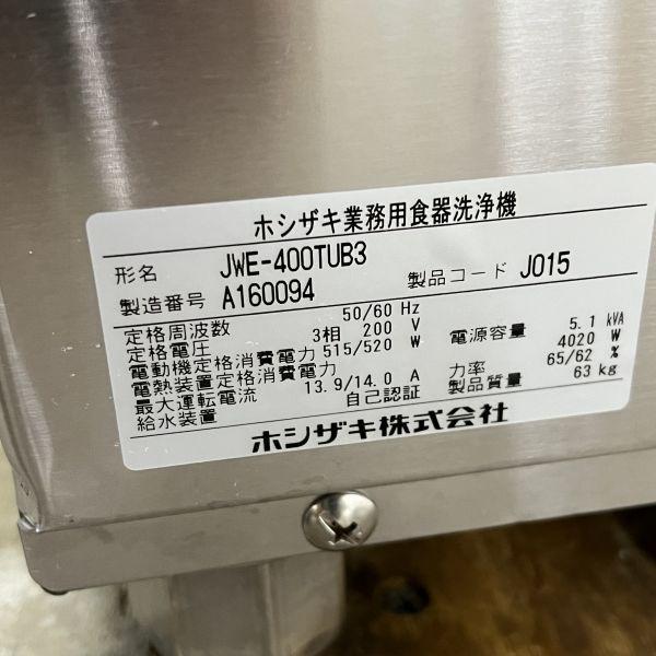 ホシザキ 食器洗浄機・アンダーカウンタータイプ JWE-400TUB3 中古 4