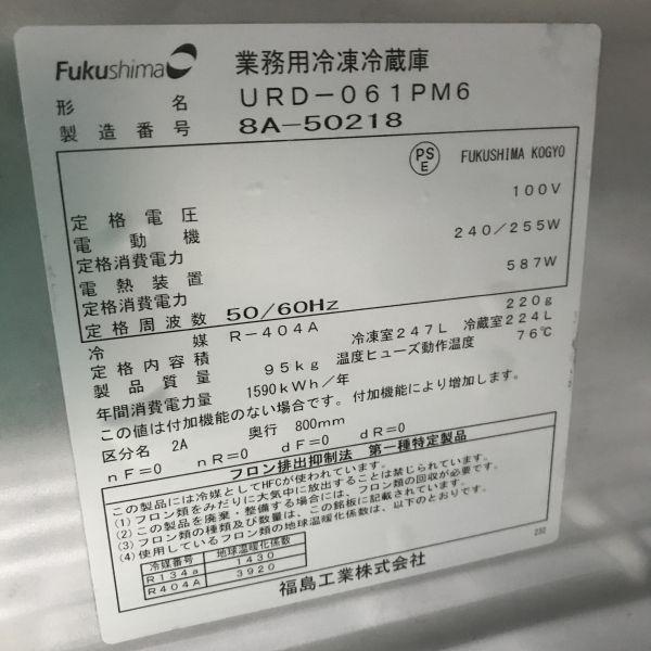 フクシマ 業務用冷蔵庫 単相100V URD50RM1-F フクシマ 業務用冷凍庫 中古 ARD-094FM 782L 4枚ドア 100V