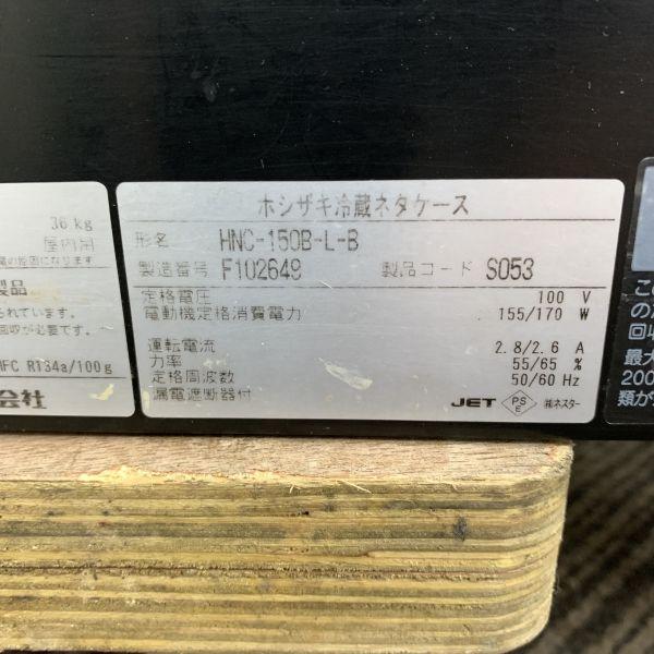 ホシザキ 冷蔵ネタケース HNC-150B-L-B 中古 1ヶ月保証 2016年製 単相