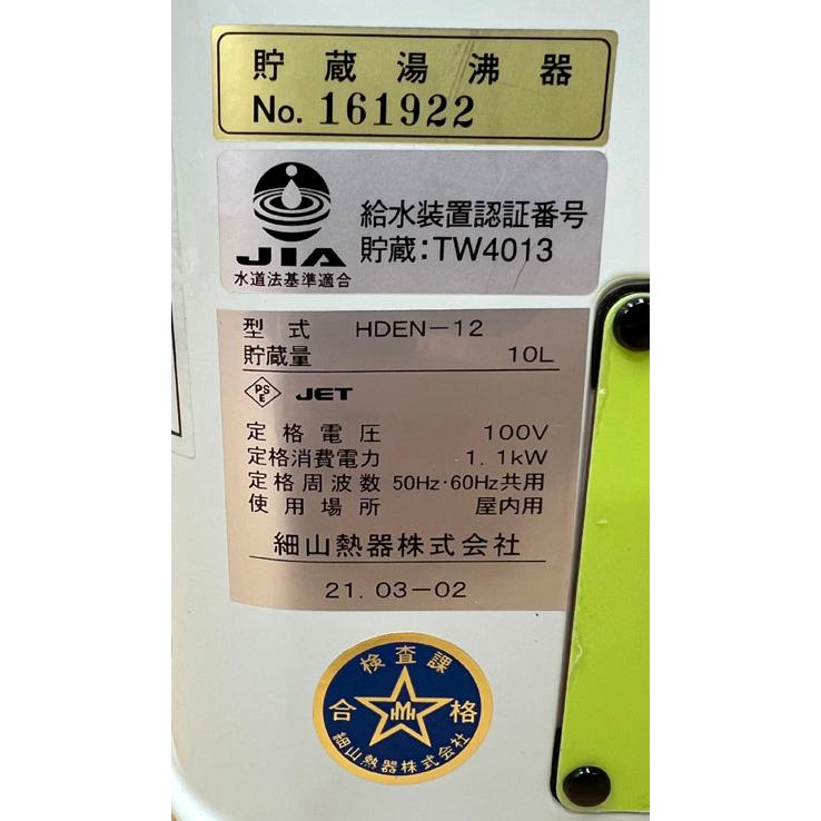 HOSOYAMA/細山熱器 開放型電気貯蔵湯沸器 HDEN-12 壁掛けタイプ HOSOYAMA/細山熱器 開放型電気貯蔵湯沸器 HDEN-12 壁掛けタイプ