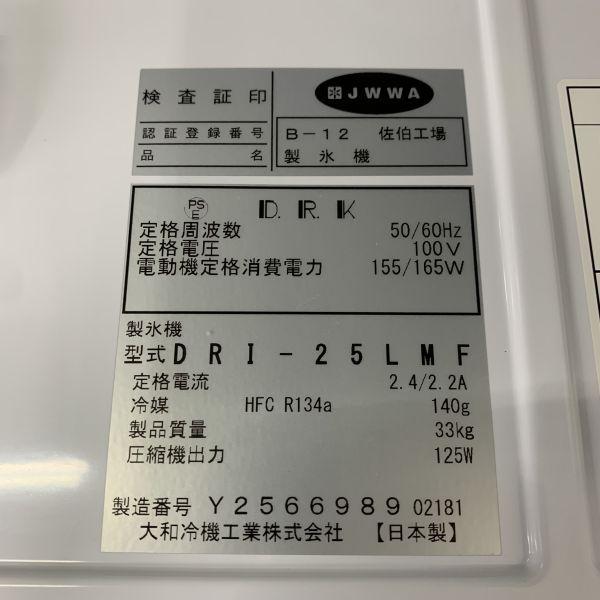 大和冷機 25kg製氷機 DRI-25LMF 中古 4ヶ月保証 2021年製 単相 大和冷機 25kg製氷機 DRI-25LMF 中古 4ヶ月保証 2021年製 単相