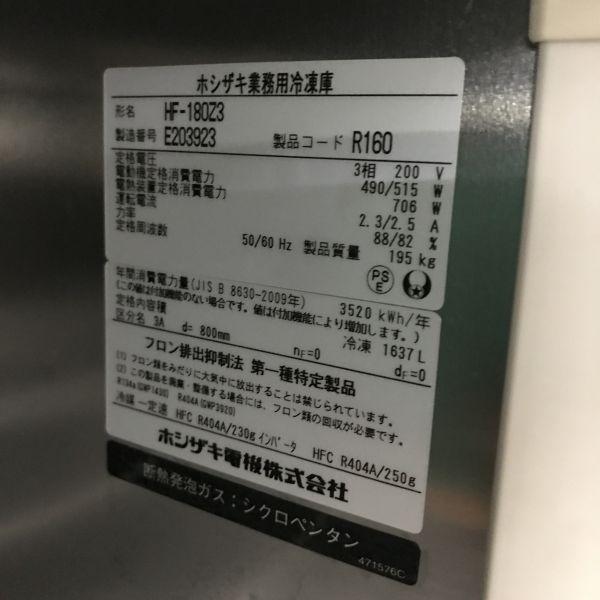 ホシザキ 縦型冷凍庫 HF-180Z3 中古 4ヶ月保証 2015年製 三相200V 幅