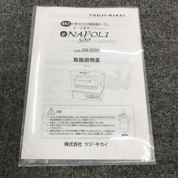 ツジキカイ 電気ピザオーブン EN-500 中古 1ヶ月保証 2016年製 ツジキカイ 電気ピザオーブン EN-500 中古 1ヶ月保証 2016年製