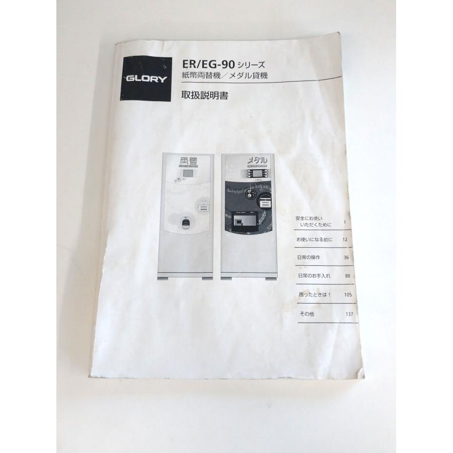 ジャンク品・引取限定】GLORY/グローリー メダル貸機 EG-92V 両替機 鍵