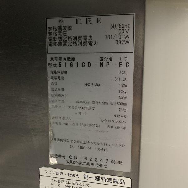 大和冷機 冷蔵コールドテーブル 5161CD-NP-EC 中古 1ヶ月保証 2015年製 単相100V 幅1500x奥行600 厨房 - 8