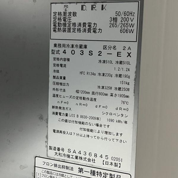 大和冷機 縦型冷凍冷蔵庫 403S2-EX 中古 4ヶ月保証 2021年製 三相200V