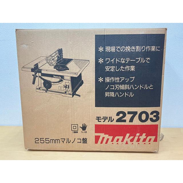 マキタ/Makita マルノコ盤 255mm 2703 丸のこ テーブルソー : 無限堂
