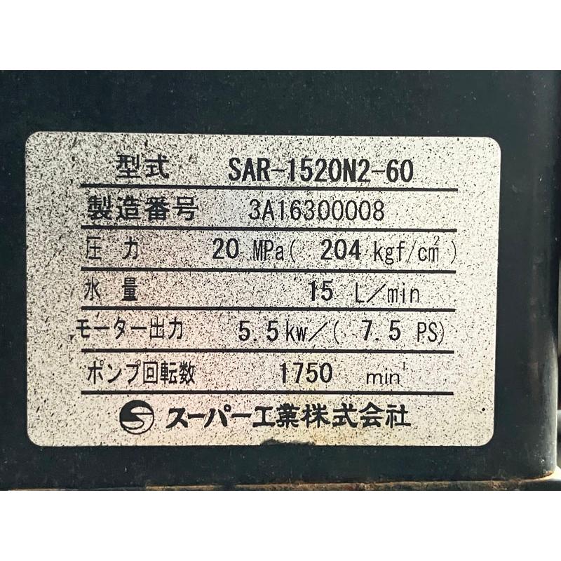 スーパー工業 20MPa 15L/min モーター式高圧洗浄機 SAR-1520N2 三相