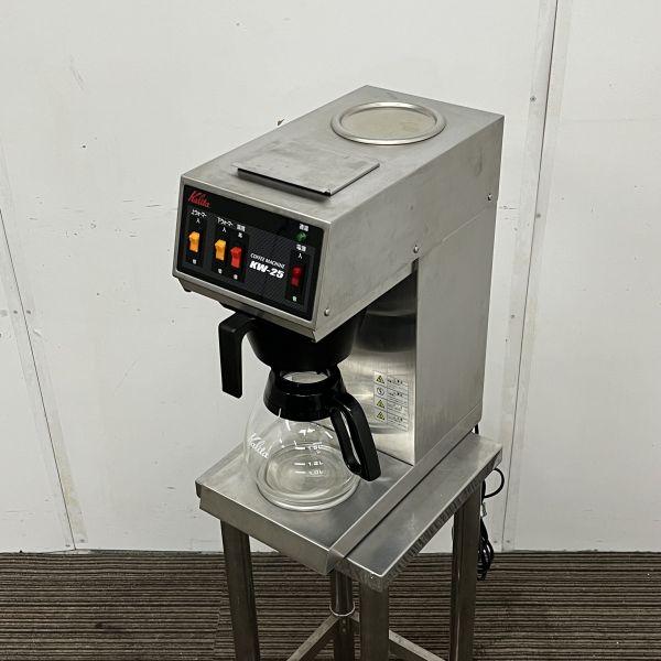 カリタ コーヒーマシン KW-25 中古 1ヶ月保証 不明年製 単相100V 幅