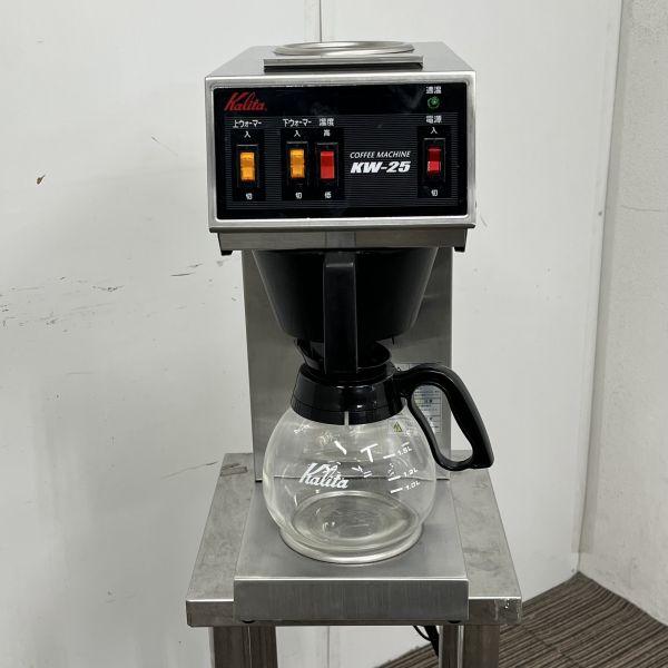 ■中古品 カリタ コーヒーマシーン KW-25 2019年 ２連ウォーマー付き （蓋１個なし） 動作問題なし■ Kalita（カリタ） コーヒーメーカー KW-25 S （ コーヒーマシーン