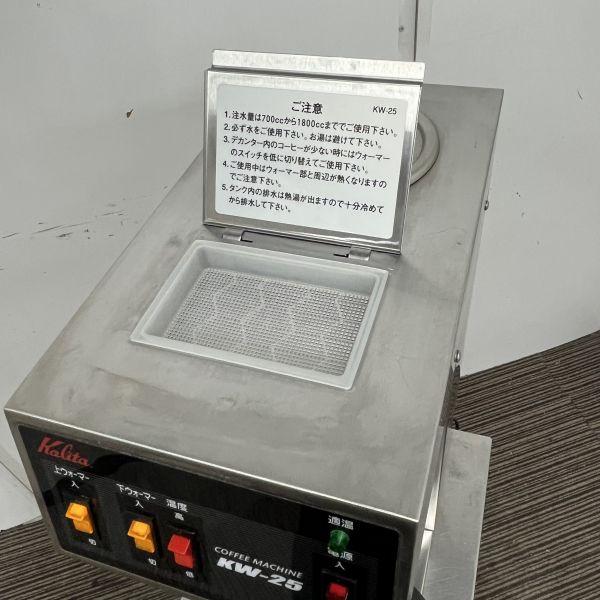 カリタ コーヒーマシン KW-25 中古 1ヶ月保証 不明年製 単相100V 幅