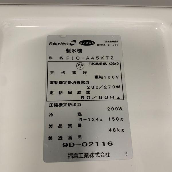 製氷機（ガリレイ）FIC-A45KT2・2012年☆動作確認済み☆良好 FIC-A45KT2 製氷機 未使用展示品 ガリレイ アンダーカウンター 45kg