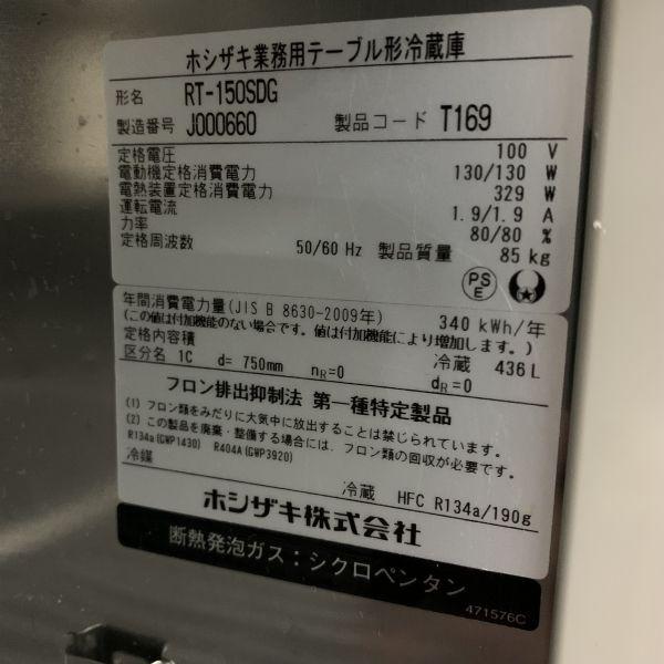 ホシザキ サンドイッチコールドテーブル RT-150SDG 中古 4ヶ月保証