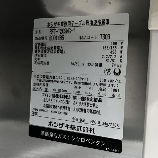 ホシザキ 冷凍冷蔵コールドテーブル RFT-120SNG-1 中古 4ヶ月 ホシザキ 冷凍冷蔵コールドテーブル RFT-120SNG-1 中古 4ヶ月