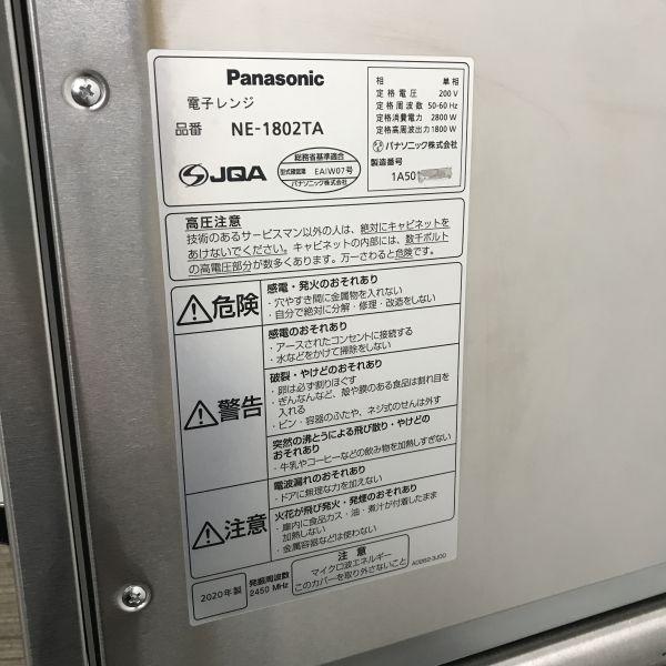 パナソニック 業務用電子レンジ NE-1802TA 未使用 4ヶ月保証 2020年製