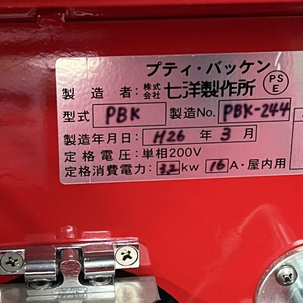 値下げしました！プティバッケン単相200V取りにきてくださる方優遇 七洋製作所 プティバッケン PBK 中古 1ヶ月保証 2014年製 単相200V 幅