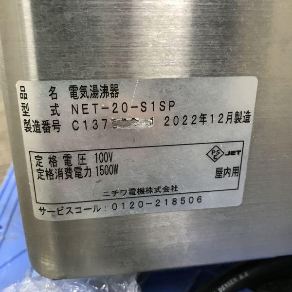 ニチワ 電気湯沸器 NET-20-S1SP 未使用 4ヶ月保証 2022年製 単相100V