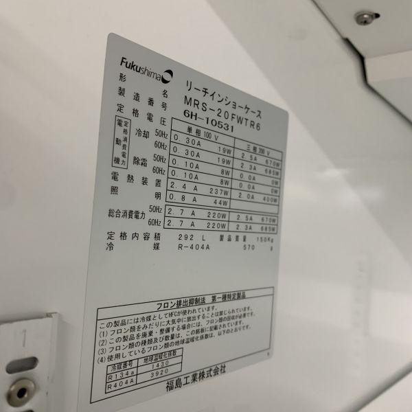 キタザワ リーチイン冷凍ショーケース MRS-20FWTR6 中古 1ヶ月保証