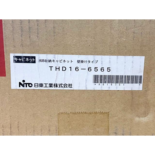 未使用】日東工業 HUB収納キャビネット 壁掛けタイプ THD16-6565 未使用】日東工業 HUB収納キャビネット 壁掛けタイプ THD16-6565