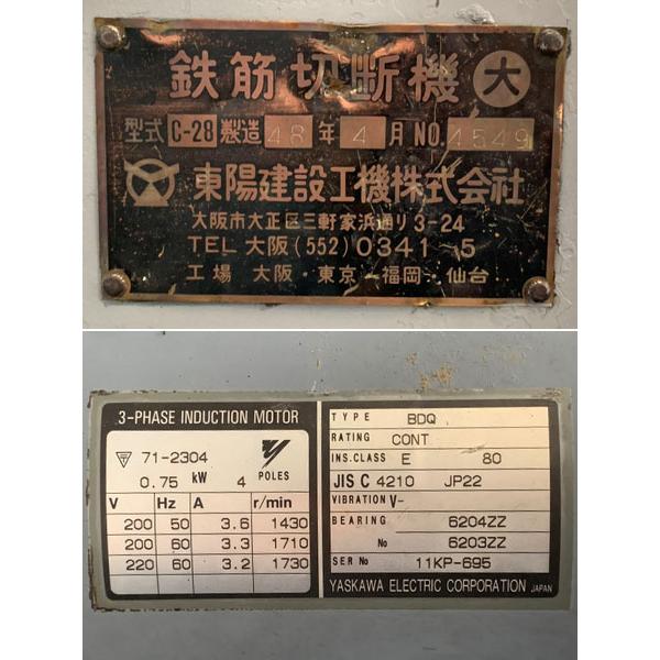 オーバーホール品】TOYO/東陽建設工機 鉄筋切断機 C-28 三相200V オーバーホール品】TOYO/東陽建設工機 鉄筋切断機 C-28 三相200V
