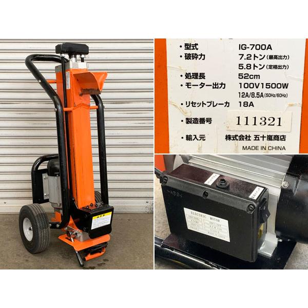 五十嵐商店 電動薪割機 ログスプリッター IG-700A / BRAVE E'Z