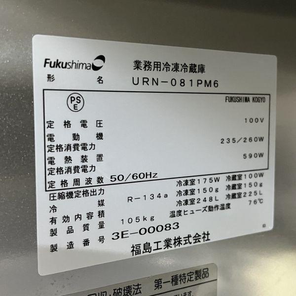 フクシマガリレイ 縦型冷凍冷蔵庫 URN-081PM6 中古 1週間保証 フクシマガリレイ 縦型冷凍冷蔵庫 URN-081PM6 中古 1週間保証