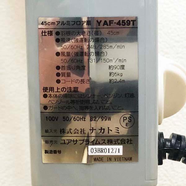 YUASA 45cmアルミフロア扇 YAF-459T 2018年製 中古 ユアサプライムス.com｜ユアサプライムス 工場扇 YAF-459T(S) シルバー