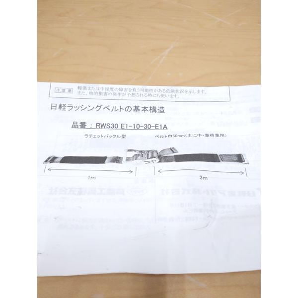 【未使用】日軽金アクト 日軽ラッシングベルト RWS30 E1-10-30-E1A ベルト幅50mm 3個セット ラチェットバックル型 ※No ...