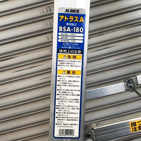 引取限定】アルインコ/ALINCO アトラスA 専用脚立 BSA-180 180cm 引取限定】アルインコ/ALINCO アトラスA 専用脚立 BSA-180 180cm