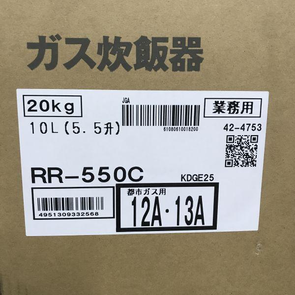 リンナイ　ガス炊飯器　RR-550C　4ヶ月保証　幅569x奥行485　未使用　厨房　都市ガス