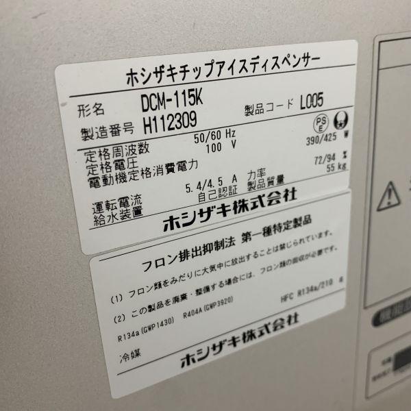 ホシザキ 115kgチップアイスディスペンサー DCM-115K 中古 1ヶ月 ホシザキ 115kgチップアイスディスペンサー DCM-115K 中古 1ヶ月