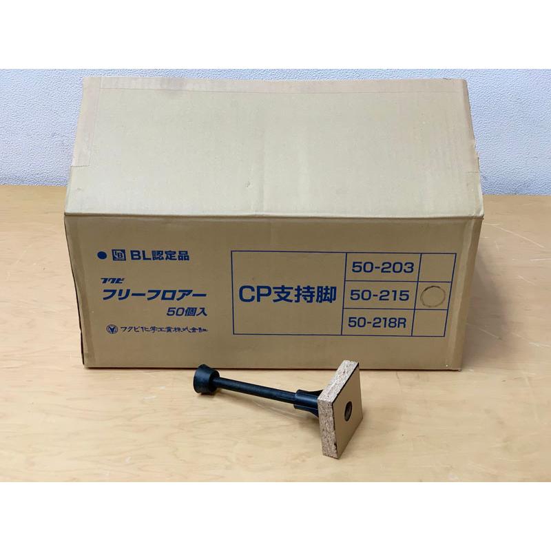 未使用50個入】フクビ フリーフロアー CP支持脚 CP50-215 未使用50個入】フクビ フリーフロアー CP支持脚 CP50-215