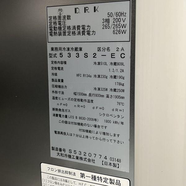大和冷機 縦型冷凍冷蔵庫 533S2-EC 中古 1ヶ月保証 2018年製 三 大和冷機 縦型冷凍冷蔵庫 533S2-EC 中古 1ヶ月保証 2018年製 三