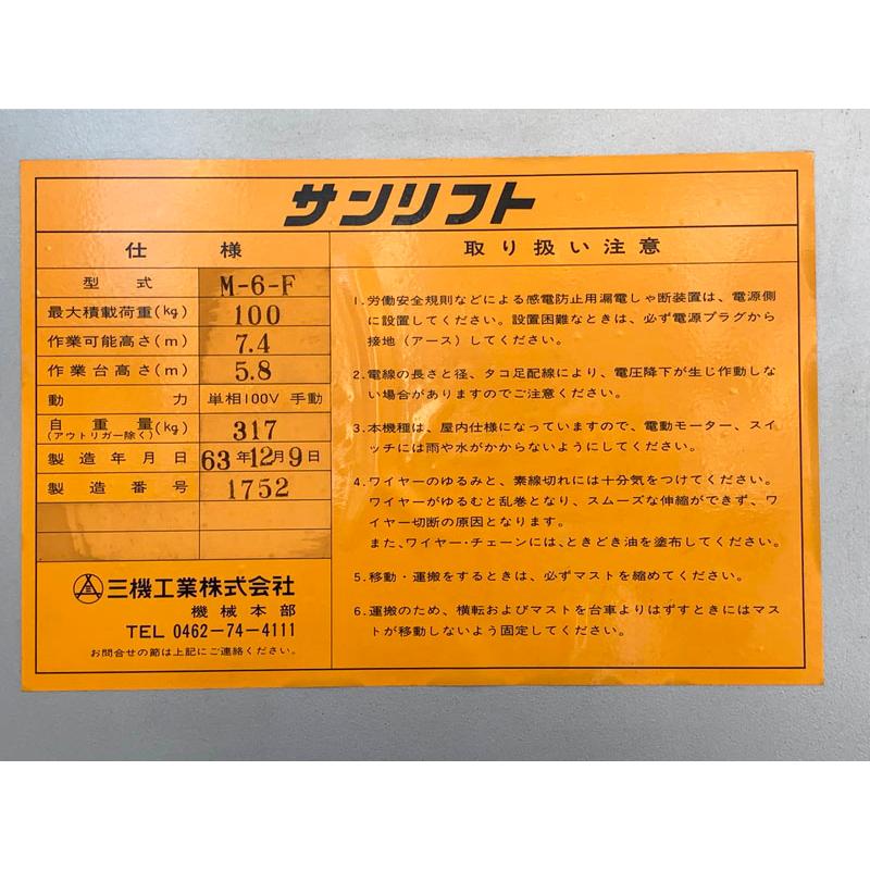 引取希望・配送(関西圏)要相談】SANKI/三機工業 5.8m 高所作業台 
