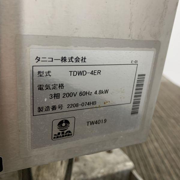 タニコー 食器洗浄機・ドア右タイプ TDWD-4ER ※60Hz西日本専用 中古 4