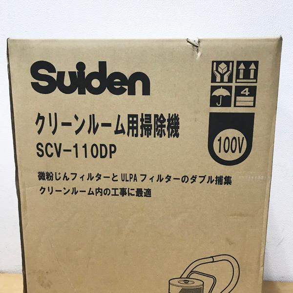 【未開封品】Suiden/スイデン SCV-110DP 乾式 クリーンルーム用掃除機 微粉塵対応 ULPAフィルター タンク実容量12L 単相100V ※No.1※の画像