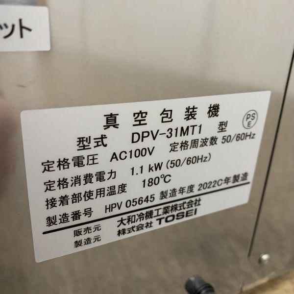 大和冷機 真空包装機 DPV-31MT1 中古 4ヶ月保証 2022年製 単相 大和冷機 真空包装機 DPV-31MT1 中古 4ヶ月保証 2022年製 単相