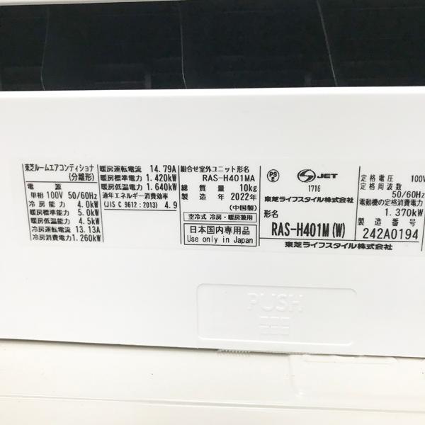 【引取希望・配送要相談】TOSHIBA/東芝 4.0kW 14畳 ルームエアコン RAS-H401M(W)  2022年式 マジック洗浄熱交換器 セルフクリーン ●42823｜a-mugendou｜06