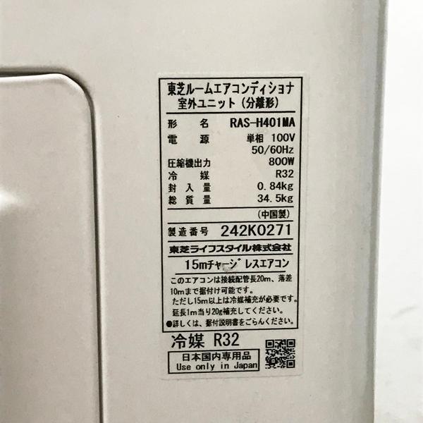 【引取希望・配送要相談】TOSHIBA/東芝 4.0kW 14畳 ルームエアコン RAS-H401M(W)  2022年式 マジック洗浄熱交換器 セルフクリーン ●42823｜a-mugendou｜09