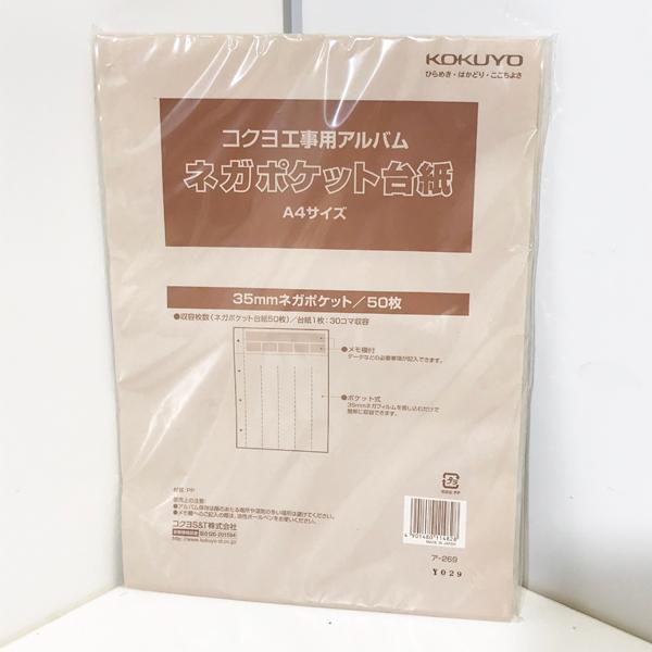 未使用品】KOKUYO/コクヨ ア-269 工事用アルバム 500枚(50枚×10) ネガ