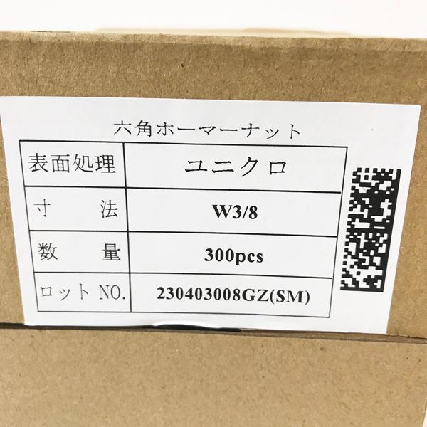 未使用品】六角ホーマーナット 300個 1箱 ユニクロメッキ W3/8 6角 6 