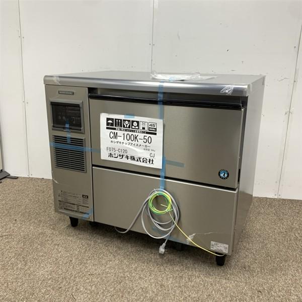 ☆地域限定送料無料☆工場整備品☆　ホシザキ　チップアイスメーカー　CM-100K ホシザキ 100kgチップアイスメーカー CM-100K-50 未使用 4ヶ月保証