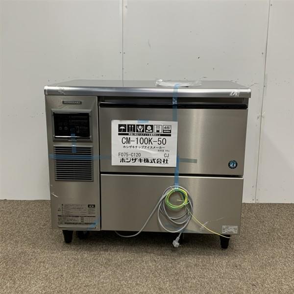 ホシザキ 100kgチップアイスメーカー CM-100K-50 未使用 4ヶ月保証