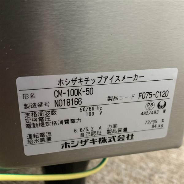 ホシザキ 100kgチップアイスメーカー CM-100K-50 未使用 4ヶ月保証