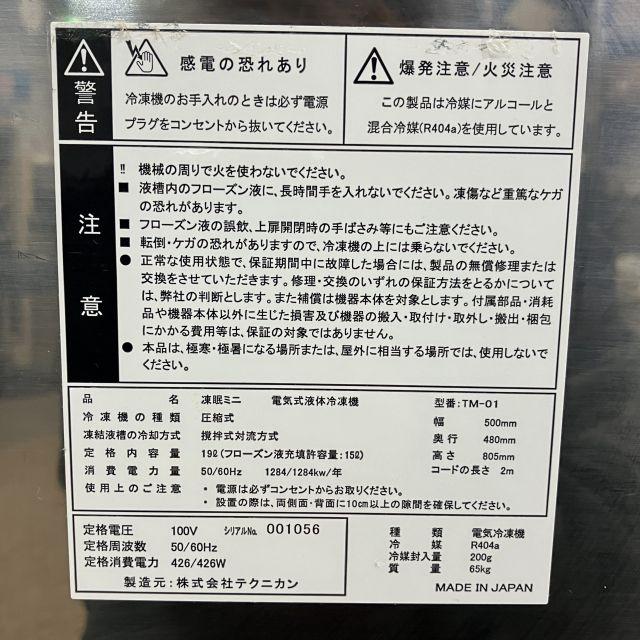 テクニカン 電気式液体冷凍機 凍眠ミニ TM-01 中古 4ヶ月保証 2022年製